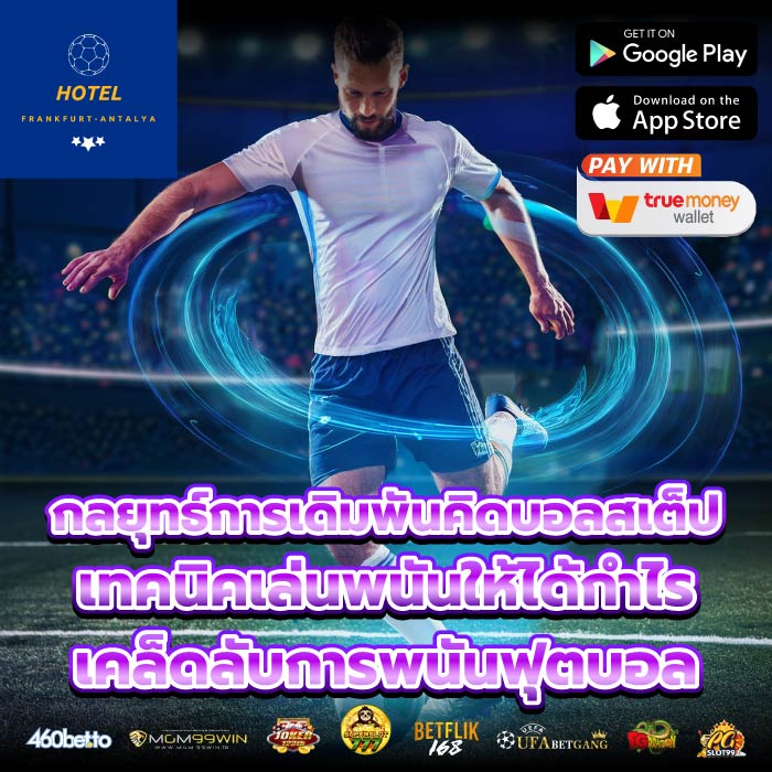 กลยุทธ์การเดิมพันคิดบอลสเต็ปเทคนิคเล่นพนันให้ได้กำไร เคล็ดลับการพนันฟุตบอล