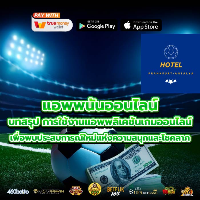 แอพพนันออนไลน์ บทสรุป การใช้งานแอพพลิเคชันเกมออนไลน์เพื่อพบประสบการณ์ใหม่แห่งความสนุกและโชคลาภ