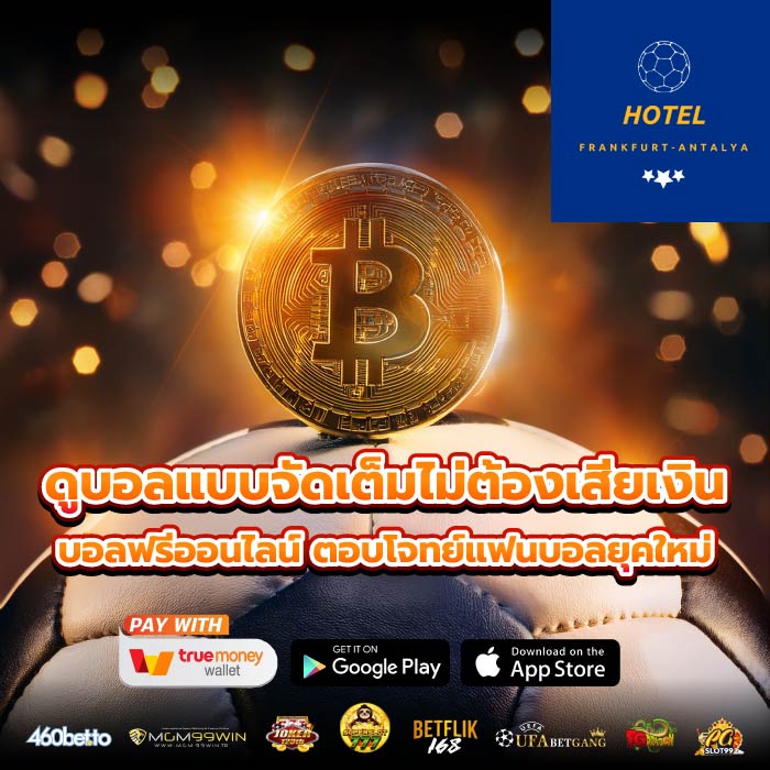 ดูบอลแบบจัดเต็มไม่ต้องเสียเงิน บอลฟรีออนไลน์ ตอบโจทย์แฟนบอลยุคใหม่