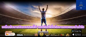 เคล็ดลับการคิดบอลสเต็ป ออนไลน์เพิ่มโอกาสชนะและทำกำไร