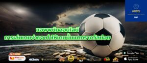 แอพพนันออนไลน์ การเล่นเกมง่ายจะทำให้เกมนั้นแตกรางวัลบ่อย